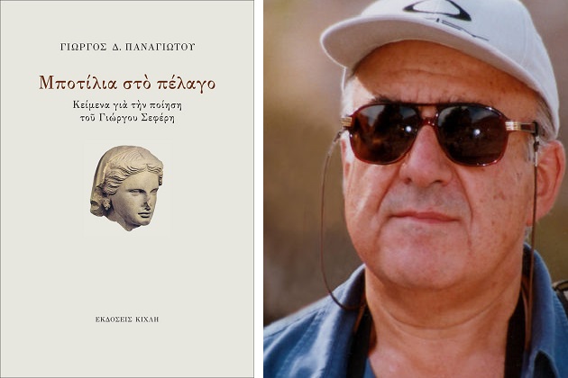 Μια «πλάγια θεώρηση» της σεφερικής ποίησης