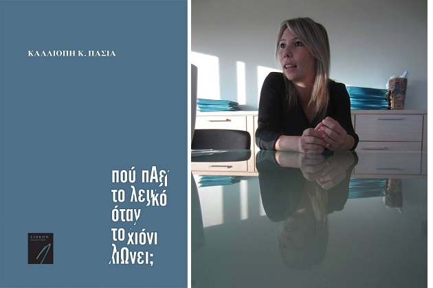 Δυο νέες διακριτές φωνές