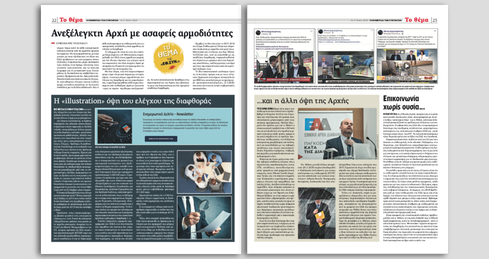 Εξώδικο Α. Μπίνη, διοικητή Εθνικής Αρχής Διαφάνειας στην «Εφ.Συν.»