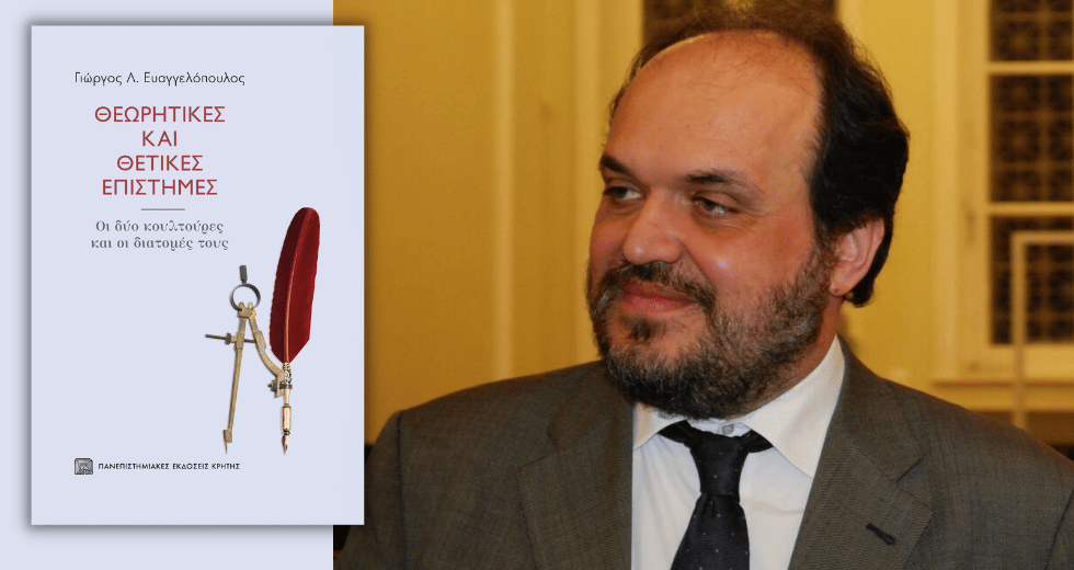 Δημιουργώντας γέφυρες μεταξύ των επιστημών
