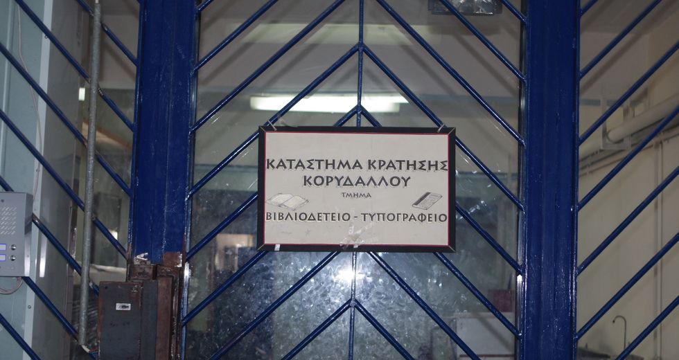 Ανάσα ελευθερίας για τους κρατούμενους μαθητές του Κορυδαλλού