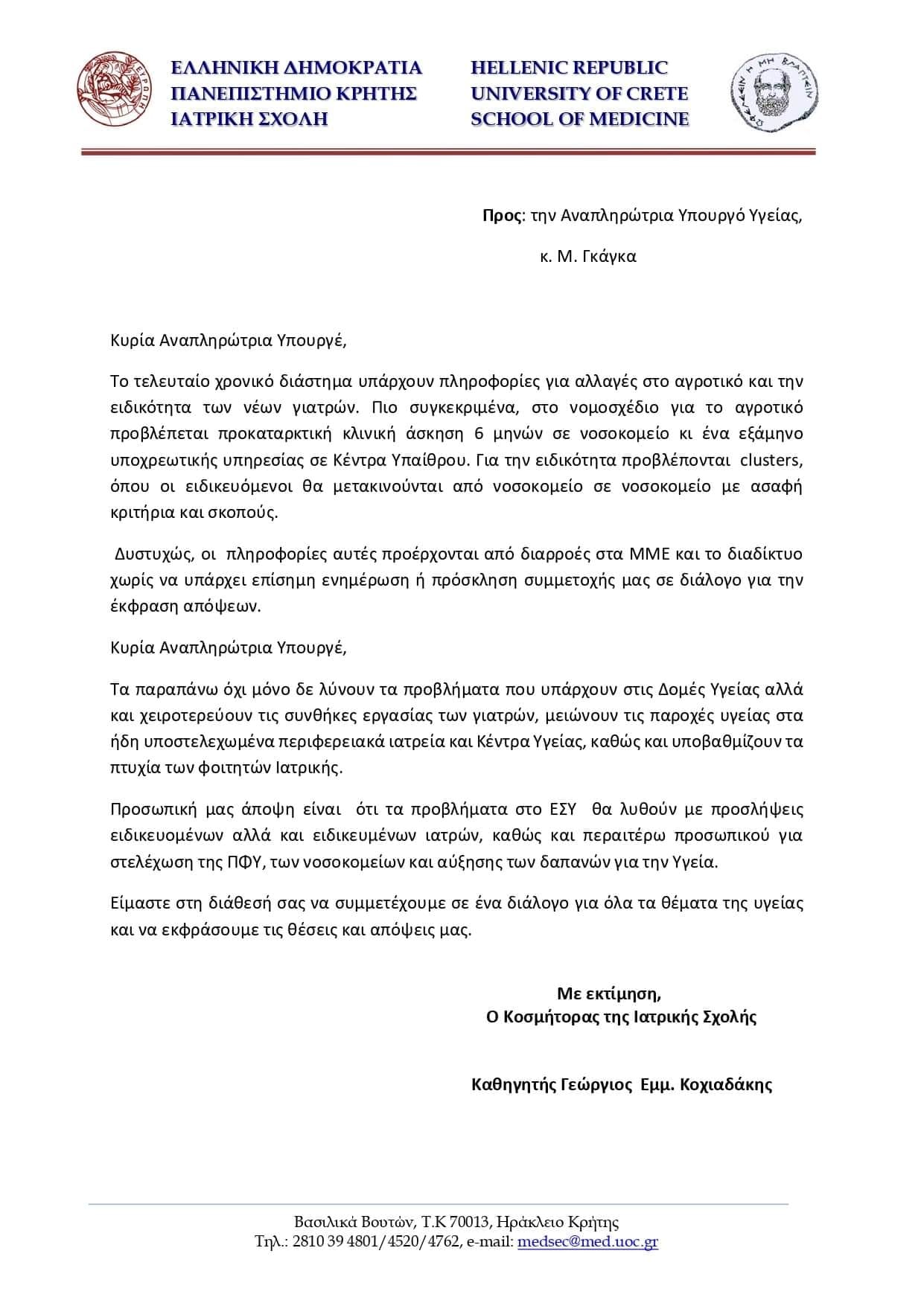 Ιατρική Κρήτης – Όχι στην υποβάθμιση των πτυχίων και στις αλλαγές στο «αγροτικό»
