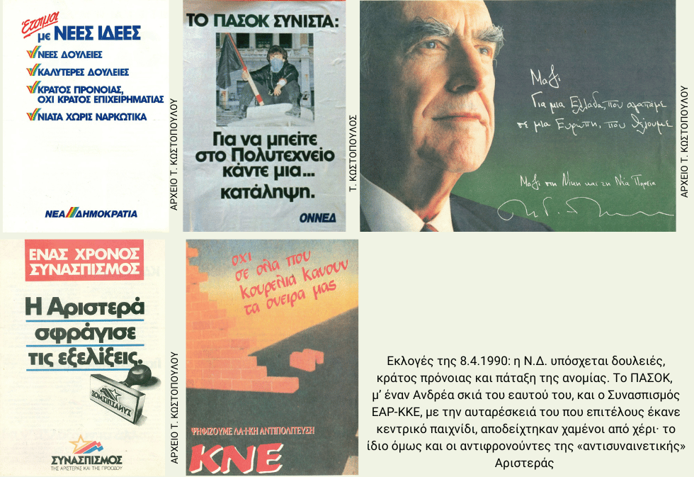 Ανοδος και πτώση του Κωνσταντίνου Μητσοτάκη