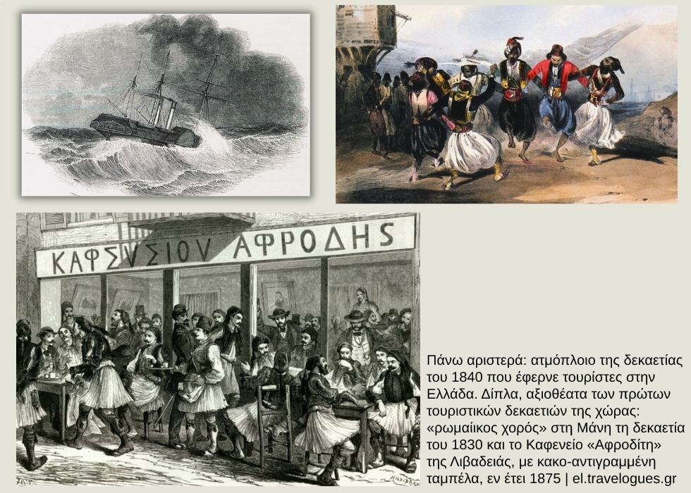 Ταξιδιώτες και «φιλόξενοι ιθαγενείς»