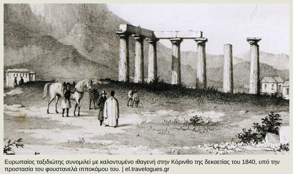 Ταξιδιώτες και «φιλόξενοι ιθαγενείς»