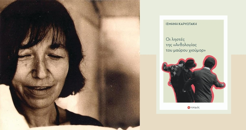 Σώμα, μνήμη, περιπλάνηση – Επτά αφηγηματικές μεταμορφώσεις