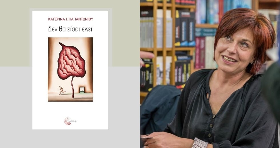 Σώμα, μνήμη, περιπλάνηση – Επτά αφηγηματικές μεταμορφώσεις