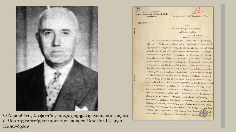 Ο κοσμήτωρ με το εθνικό τσεκούρι