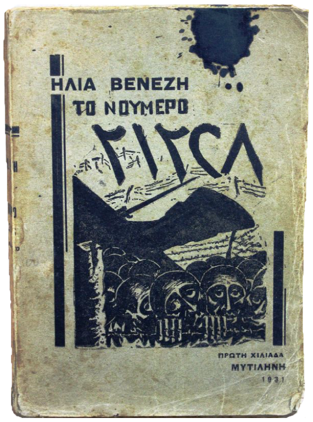 Η Μαύρη Βίβλος του «Γιουνάν ασκέρ»