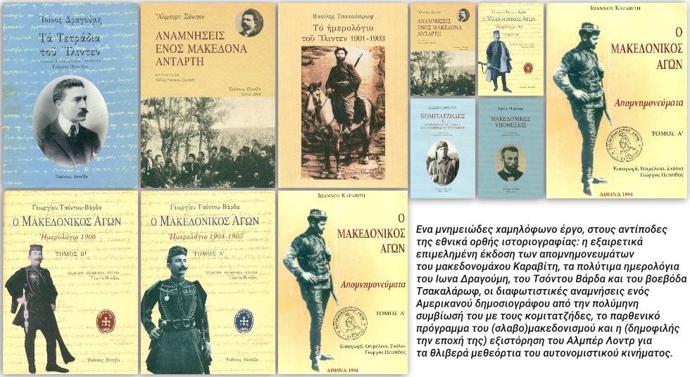 Το μακεδονικό αντάρτικο ενός ερευνητή