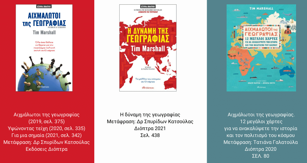 Η γεωπολιτική δεν είναι καθόλου κουλ