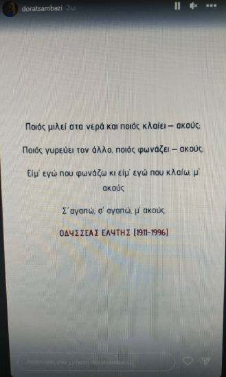 Με Ελύτη αποχαιρετά τον Αλέξανδρο Νικολαΐδη η σύντροφος της ζωής του