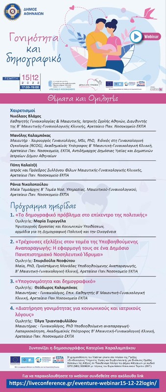 Εκστρατεία γονιμοτητας από Δήμο Αθηναίων: Μετά τους παπάδες και γιατροί;