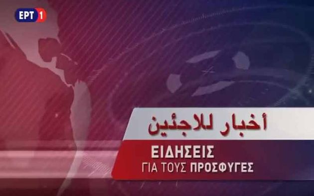 Η ΕΡΤ στην αυλή των θαυμάτων