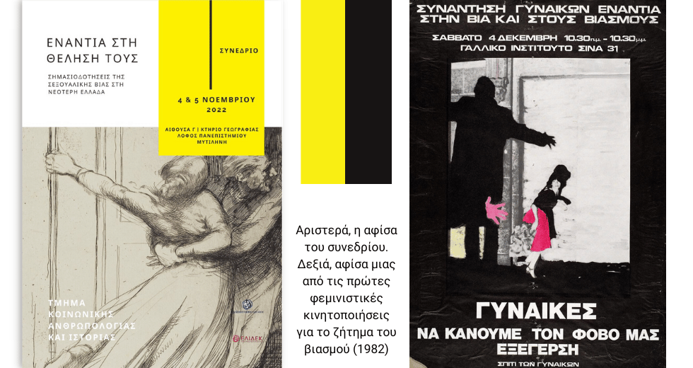 Ιστορίες σεξουαλικής βίας από τη νεότερη Ελλάδα