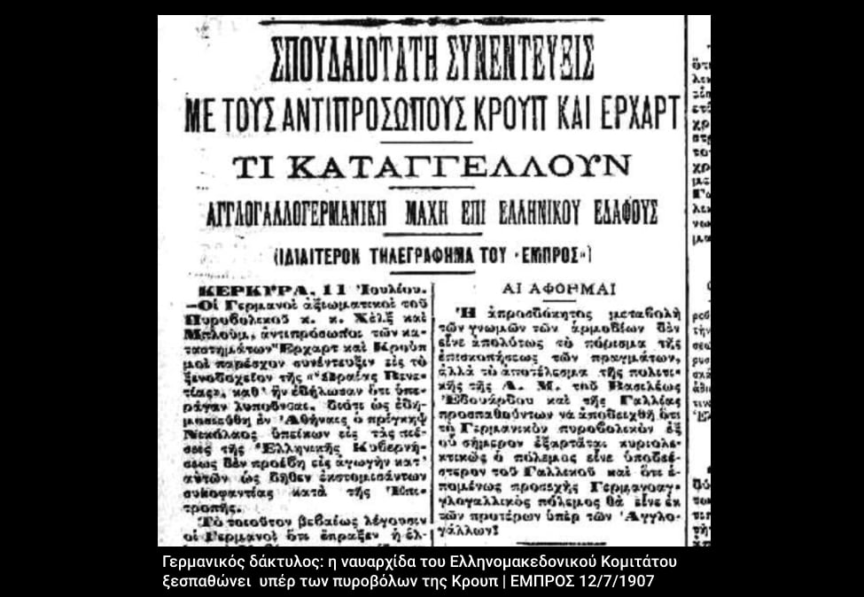 Μακεδονικός Αγώνας, ένα οικονομικό σκάνδαλο