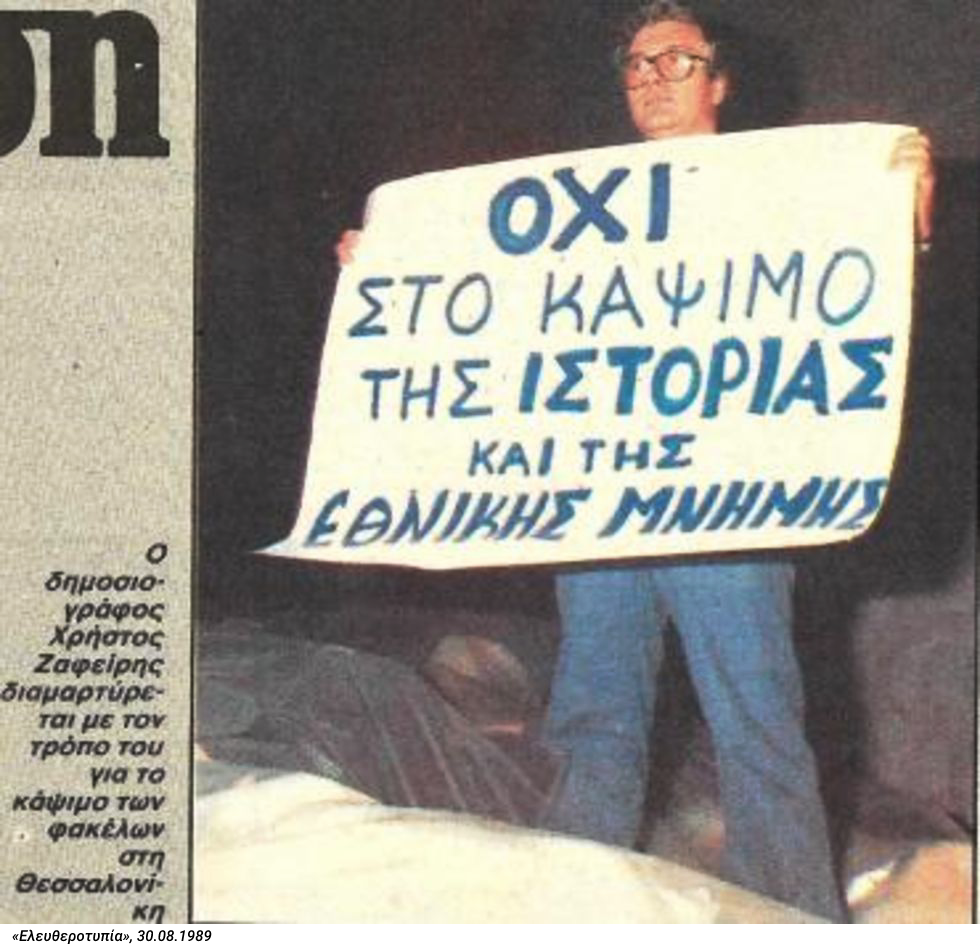 Φάκελοι πολιτικών φρονημάτων: Οταν το τραυματικό παρελθόν έγινε στάχτη για να ξεχαστεί κακήν κακώς