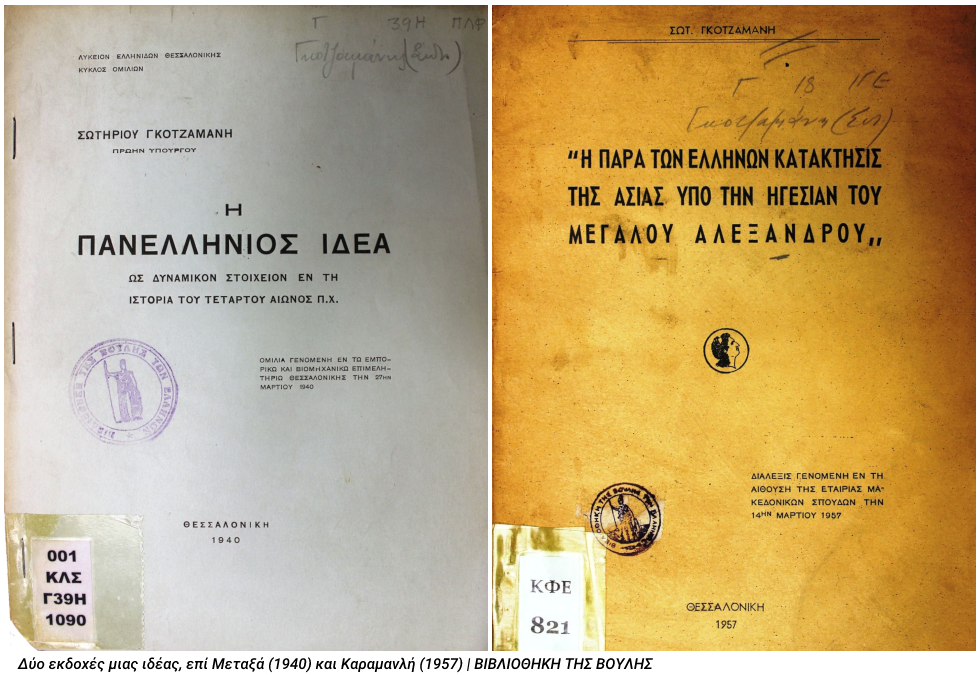 Από τον Ντούτσε στον Μεγαλέξανδρο