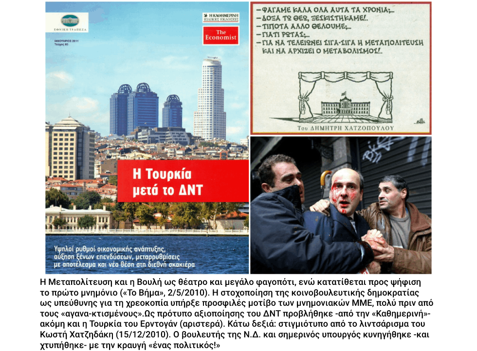 Ετσι δέθηκε το «μίσος»