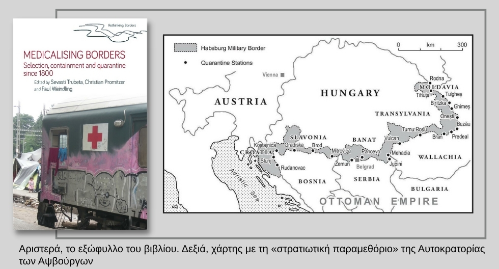 Τα υγειονομικά σύνορα της Γηραιάς Ηπείρου