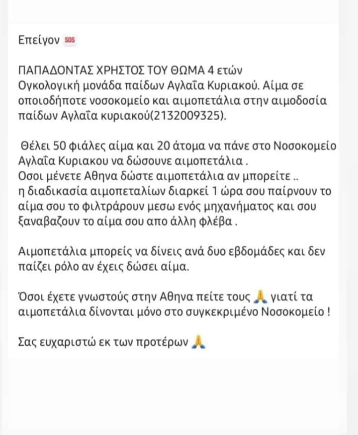 Μεγάλη ανάγκη για αίμα και αιμοπετάλια σε 4χρονο παιδί στο «Αγλαΐα Κυριακού»