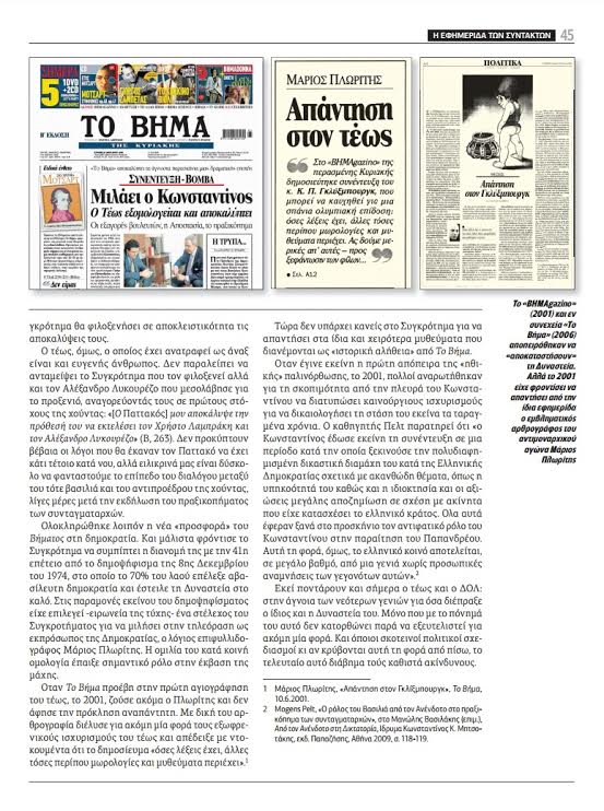 ΒΗΜΑ-ΒΗΜΑ, όλα τα ψέματα του Βασιλιά