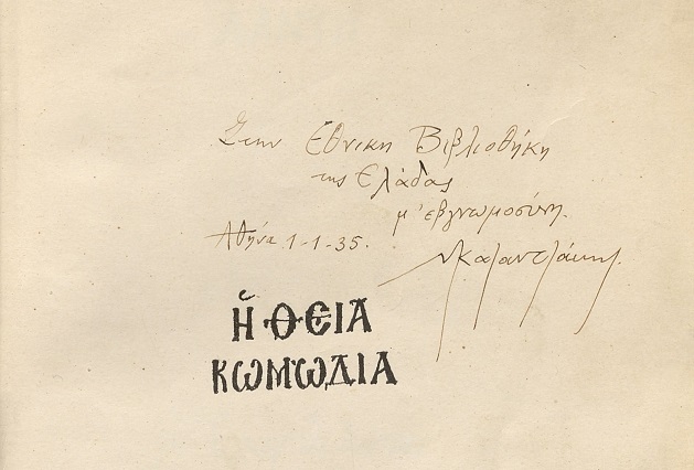 Καζαντζάκης χ3