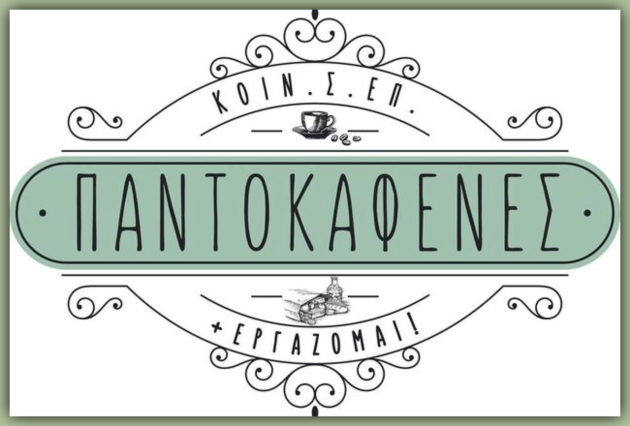 Τα άτομα με αναπηρία μας υποδέχονται όλους στον «Παντοκαφενέ»