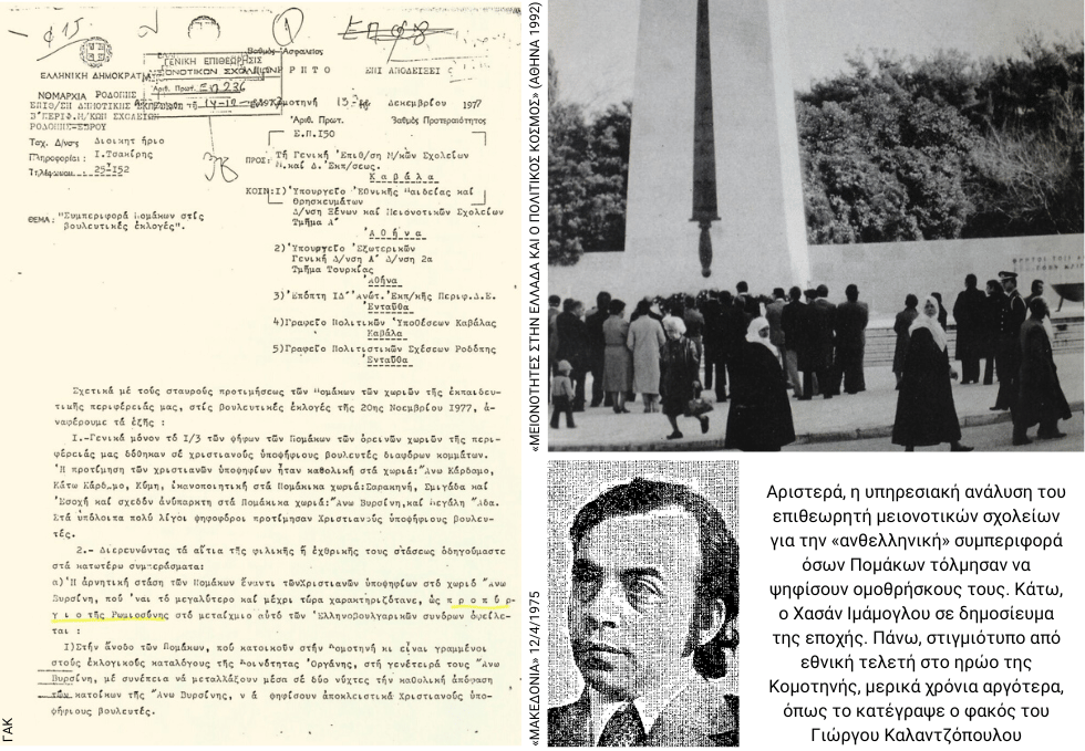 Οταν το κράτος «δεν αγαπούσε» τη μειονότητα