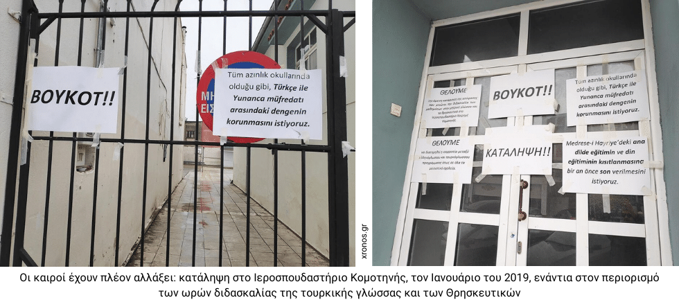 Οταν το κράτος «δεν αγαπούσε» τη μειονότητα
