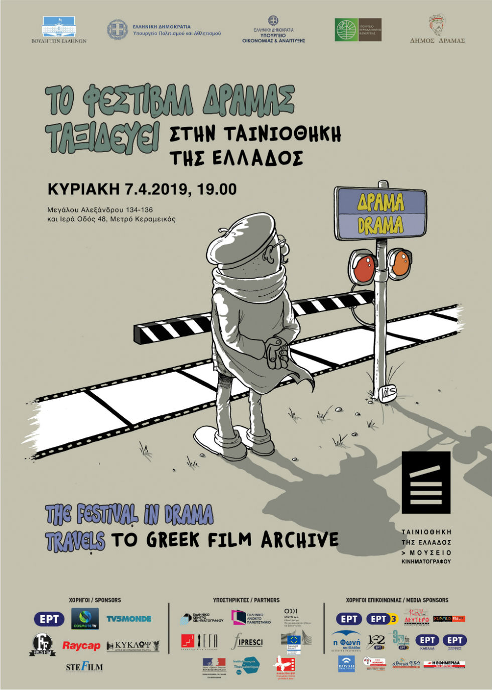 Το Φεστιβάλ Ταινιών Μικρού Μήκους Δράμας πάει στην Ταινιοθήκη