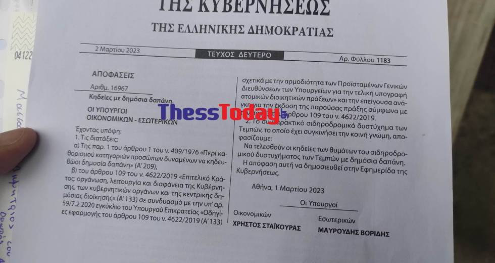 «Πετσοκομμένη» μέχρι και η δημοσία δαπάνη για τα θύματα των Τεμπών;