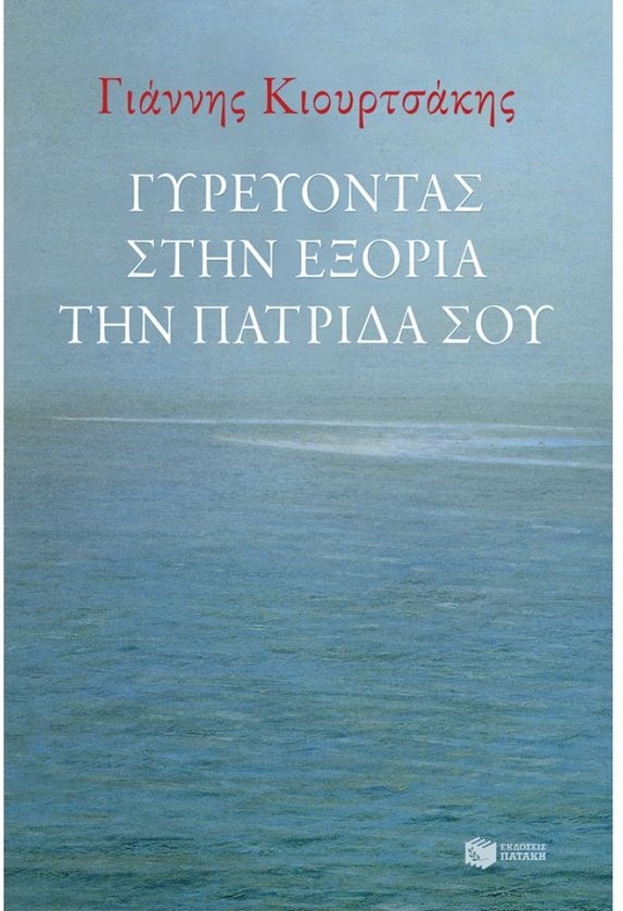 Το ταξίδι των βλεμμάτων