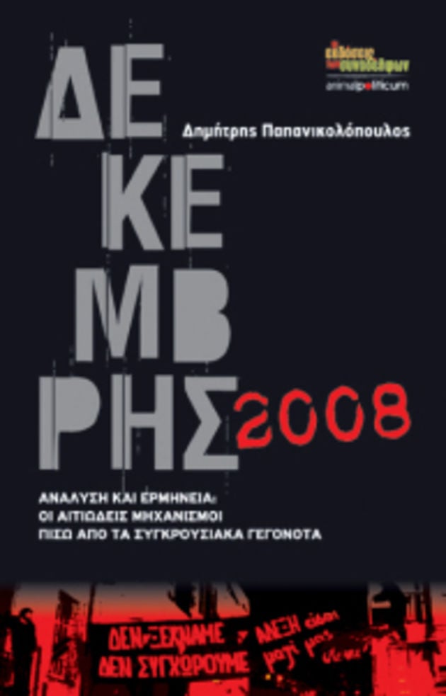 Η ανάδειξη μιας συγκρουσιακής γενιάς