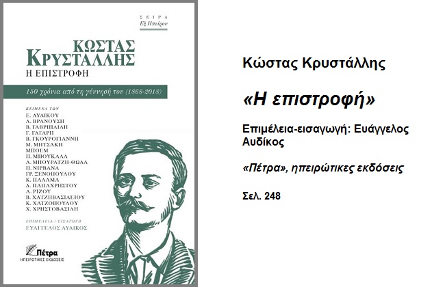 Ο σταυραετός της λογοτεχνίας