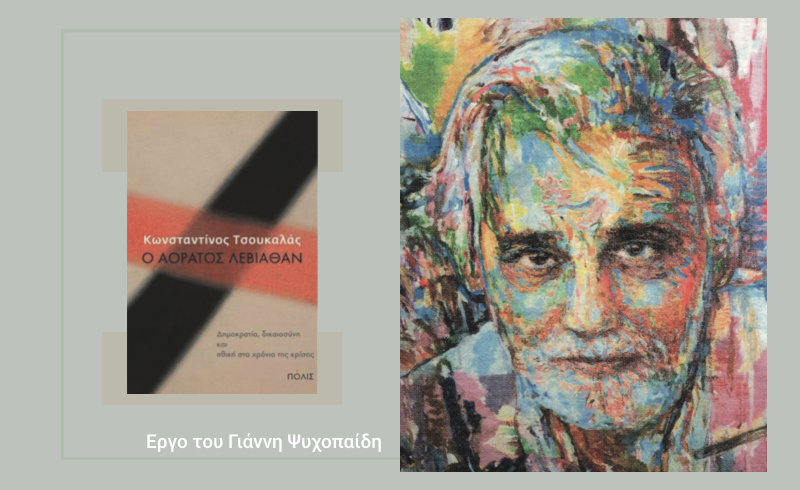 Φως στο αόρατο και απρόσιτο εξουσιαστικό σύστημα