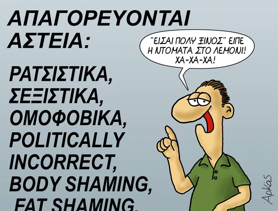 Ευτυχώς αγαπητέ Αρκά, μία μέρα μόνο ήταν το Athens Pride και τελείωσε
