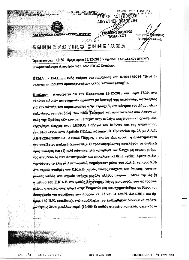 Δεν τρέχει κάστανο για την ΕΛ.ΑΣ.