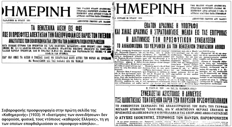 Η απειλή της «προσφυγικής αγέλης»