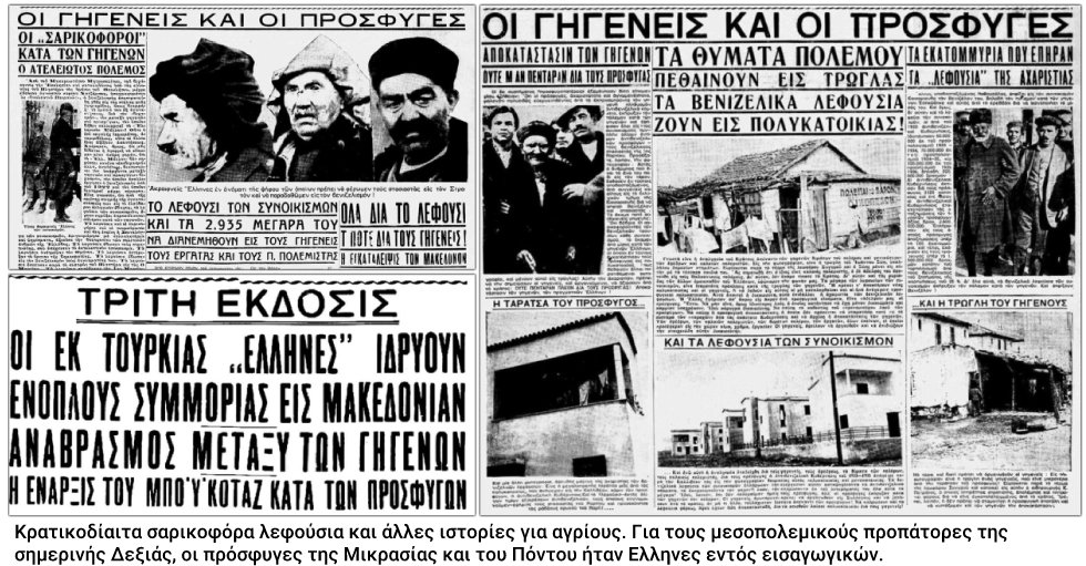 Η απειλή της «προσφυγικής αγέλης»