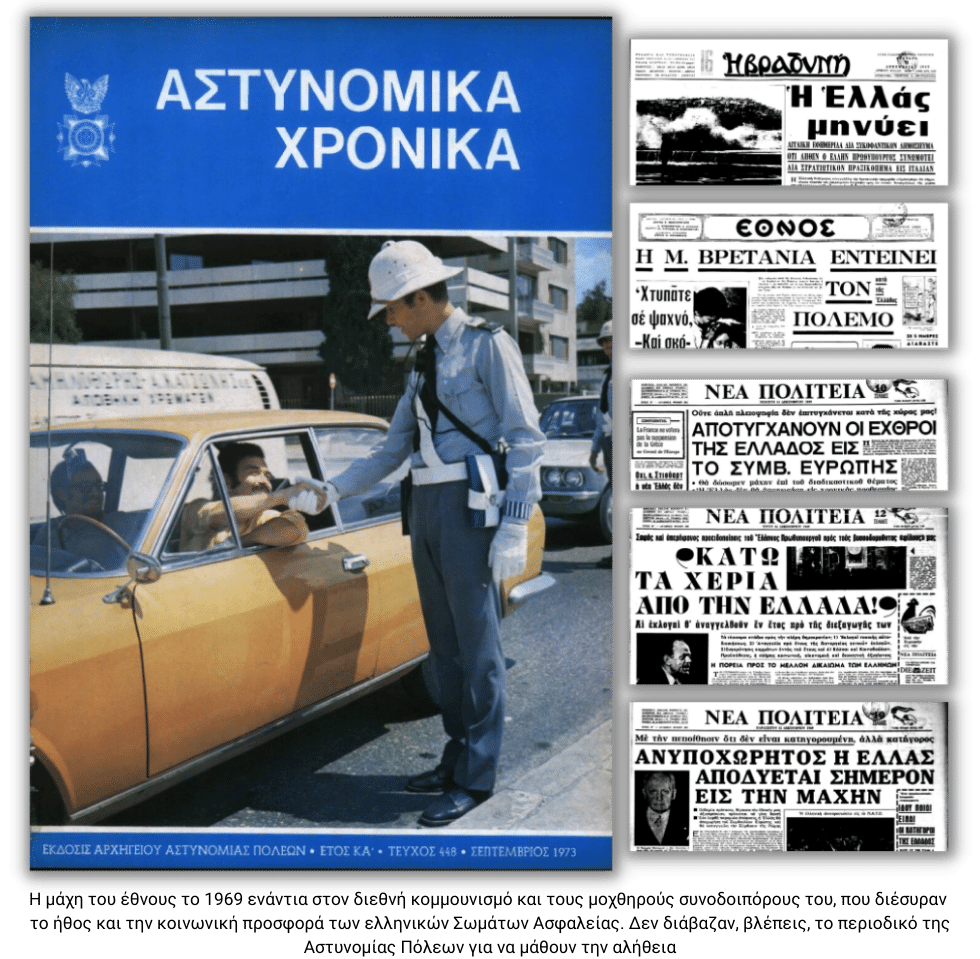 Εθνικά ωφέλιμες διαψεύσεις