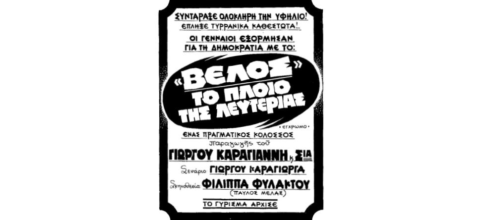 Ποιος λογόκρινε τον «Παύλο Μελά»;