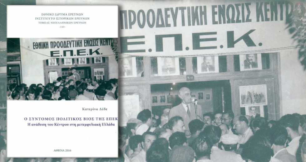 Οταν η Ασφάλεια «ψήφιζε» Αριστερά