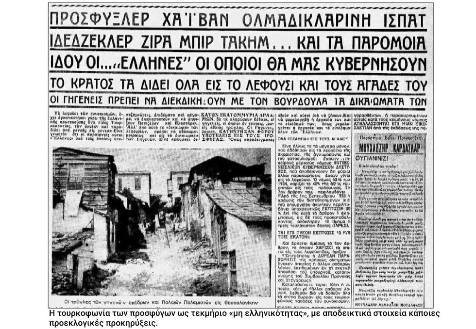 Η απειλή της «προσφυγικής αγέλης»