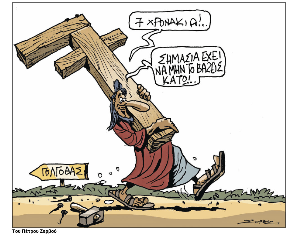 Εφημερίδα είναι και η γελοιογραφία