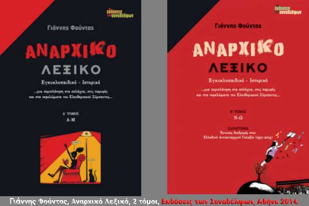 Λεξικογραφώντας το ελευθεριακό σύμπαν