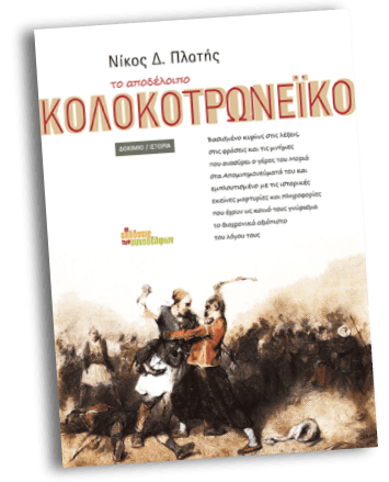 Ο έμπειρος ιστοριοδίφης και ο άλλος Κολοκοτρώνης