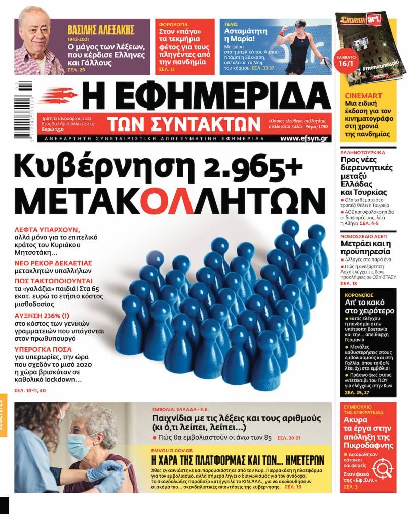 Κατηγορώ ΣΥΡΙΖΑ για τους μετακλητούς Μητσοτάκη μετά το πρωτοσέλιδο της «Εφ.Συν.»