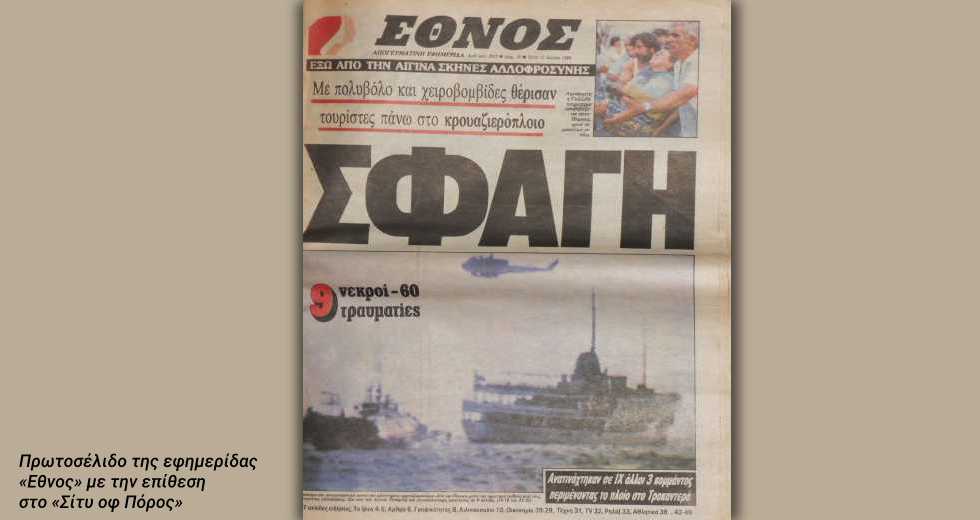 Ο φάκελος της τρομοκρατικής επίθεσης παραμένει ανοιχτός
