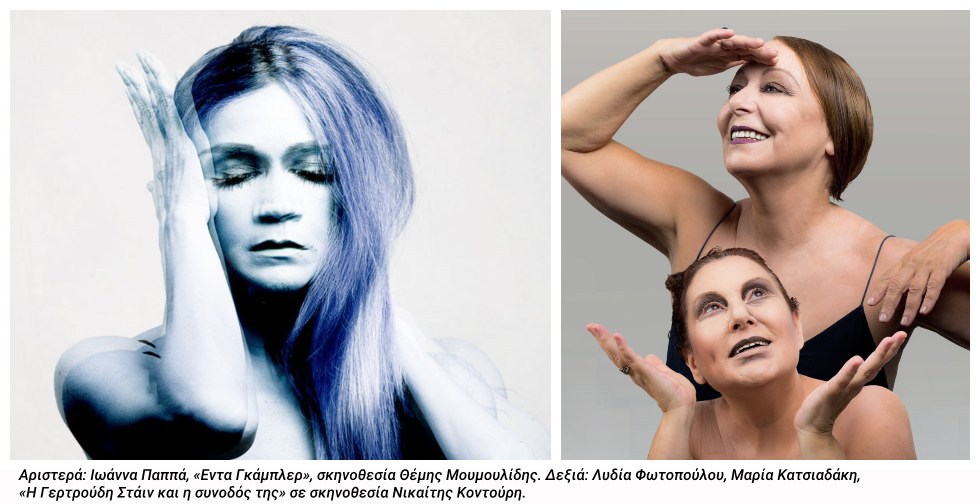 Η Μαρία Στιούαρτ, η Γκάμπλερ και ο Χαλεπάς